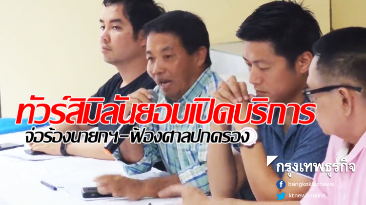 ทัวร์สิมิลันยอมเปิดบริการ จ่อร้องนายกฯ-ฟ้องศาลปกครอง ทัวร์สิมิลันยอมเปิดบริการ จ่อร้องนายกฯ-ฟ้องศาลปกครอง