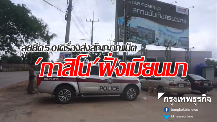 'บิ๊กโจ๊ก'ลุยชายแดน ยึด50เครื่องส่งสัญญาณเน็ต'กาสิโน'ฝั่งเมียนมา 'บิ๊กโจ๊ก'ลุยชายแดน ยึด50เครื่องส่งสัญญาณเน็ต'กาสิโน'ฝั่งเมียนมา
