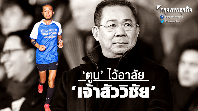 'พี่ตูน' ไว้อาลัย ‘เจ้าสัววิชัย’ ผู้เป็นแรงบันดาลใจให้ 'ก้าวคนละก้าว' 'พี่ตูน' ไว้อาลัย ‘เจ้าสัววิชัย’ ผู้เป็นแรงบันดาลใจให้ 'ก้าวคนละก้าว'
