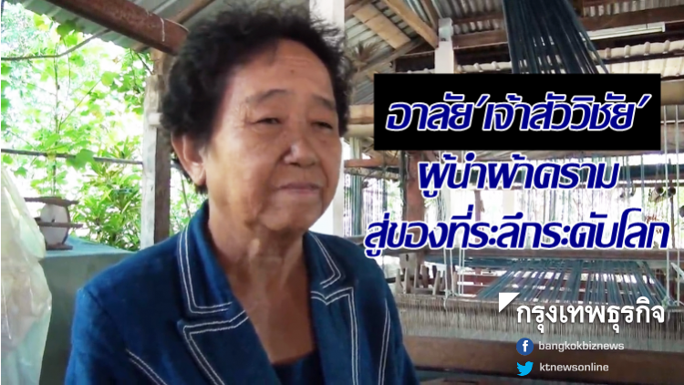 ชาวภูไทอาลัย 'เจ้าสัววิชัย' ผู้นำผ้าครามสู่ของที่ระลึกระดับโลก ชาวภูไทอาลัย 'เจ้าสัววิชัย' ผู้นำผ้าครามสู่ของที่ระลึกระดับโลก