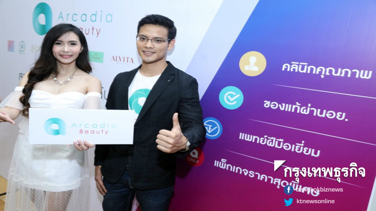'อาคาเดีย บิวตี้' คลินิกความงามรูปแบบใหม่พร้อมเปิดตัว 'อาคาเดีย บิวตี้' คลินิกความงามรูปแบบใหม่พร้อมเปิดตัว