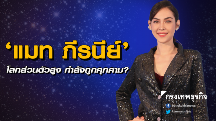 'แมท ภีรนีย์' โลกส่วนตัวสูง กำลังถูกคุกคาม? 'แมท ภีรนีย์' โลกส่วนตัวสูง กำลังถูกคุกคาม?