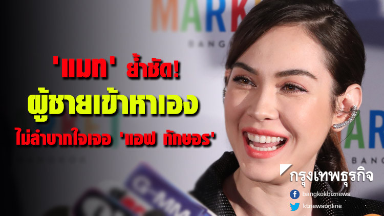 'แมท' ย้ำชัด!! ผู้ชายเข้าหาเอง ไม่ลำบากใจหากเจอ 'แอฟ ทักษอร' 'แมท' ย้ำชัด!! ผู้ชายเข้าหาเอง ไม่ลำบากใจหากเจอ 'แอฟ ทักษอร'