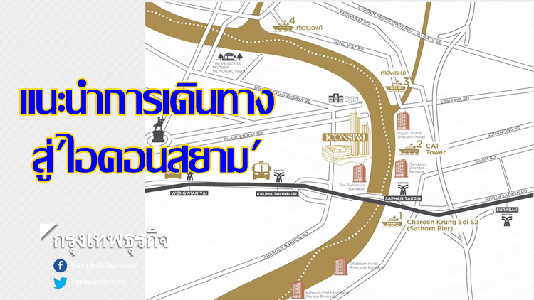 แนะนำเส้นทางไป 'ไอคอนสยาม' อภิมหาโครงการ5หมื่นล้าน แนะนำเส้นทางไป 'ไอคอนสยาม' อภิมหาโครงการ5หมื่นล้าน