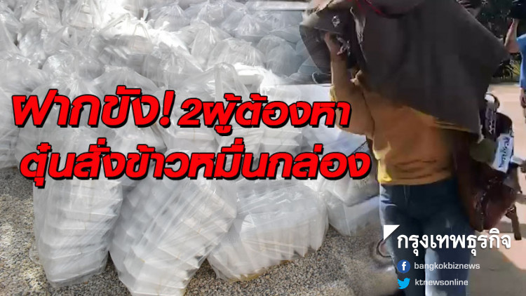 ฝากขัง 2 ผู้ต้องหาคดีฉ้อโกง 'สั่งข้าวหมื่นกล่อง' ฝากขัง 2 ผู้ต้องหาคดีฉ้อโกง 'สั่งข้าวหมื่นกล่อง'