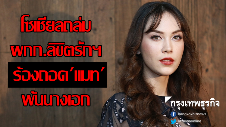 งานเข้า! ละคร 'ลิขิตรักฯ' โซเชียลถล่มผกก. ร้องถอด 'แมท' พ้นนางเอก งานเข้า! ละคร 'ลิขิตรักฯ' โซเชียลถล่มผกก. ร้องถอด 'แมท' พ้นนางเอก