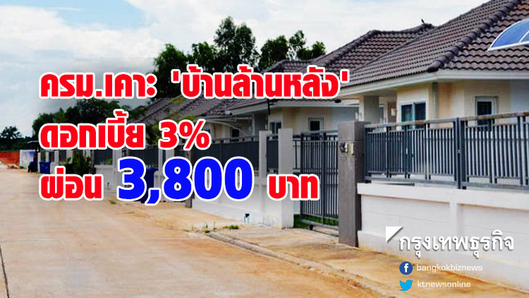ครม.เคาะ 'บ้านล้านหลัง' ดอกเบี้ย 3% ผ่อน 3,800 บาท ครม.เคาะ 'บ้านล้านหลัง' ดอกเบี้ย 3% ผ่อน 3,800 บาท