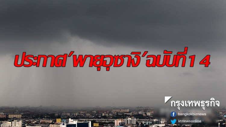 ประกาศ 'พายุอุซางิ' ฉบับที่ 14 ประกาศ 'พายุอุซางิ' ฉบับที่ 14