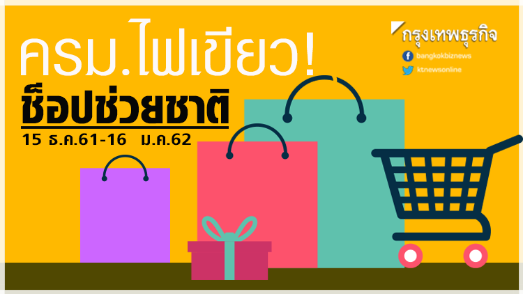 ครม.ไฟเขียว! ช็อปช่วยชาติ 15 ธ.ค.61-16 ม.ค.62 ครม.ไฟเขียว! ช็อปช่วยชาติ 15 ธ.ค.61-16 ม.ค.62