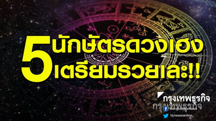 5 นักษัตร จะได้ลาภส่งท้ายปี 5 นักษัตร จะได้ลาภส่งท้ายปี