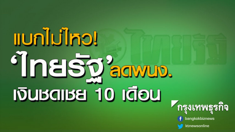 'ไทยรัฐ' ลดพนง. สมัครใจลาออกได้เงินชดเชย 10 เดือน เป้าหมาย 15% 'ไทยรัฐ' ลดพนง. สมัครใจลาออกได้เงินชดเชย 10 เดือน เป้าหมาย 15%