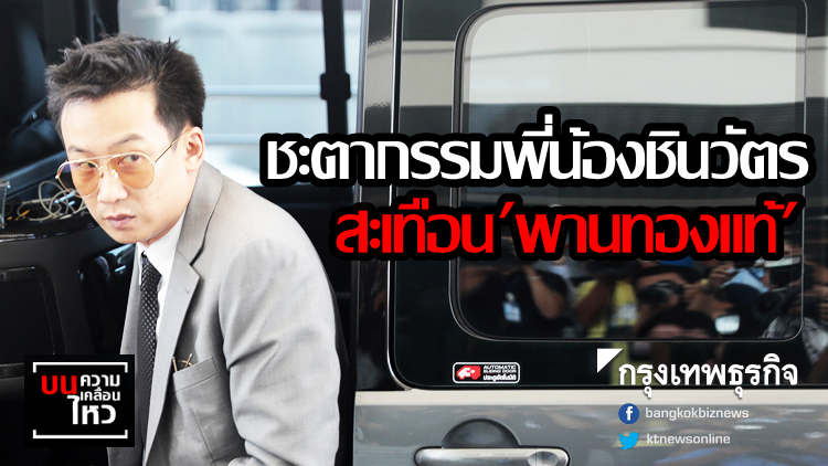 ชะตากรรมพี่น้องชินวัตร สะเทือน 'พานทองแท้' ชะตากรรมพี่น้องชินวัตร สะเทือน 'พานทองแท้'