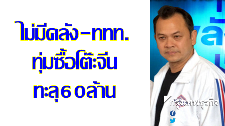 พปชร.ยันไม่มีคลัง-ททท. ทุ่มซื้อโต๊ะจีนทะลุ60ล. พร้อมเปิดชื่อผู้บริจาค พปชร.ยันไม่มีคลัง-ททท. ทุ่มซื้อโต๊ะจีนทะลุ60ล. พร้อมเปิดชื่อผู้บริจาค