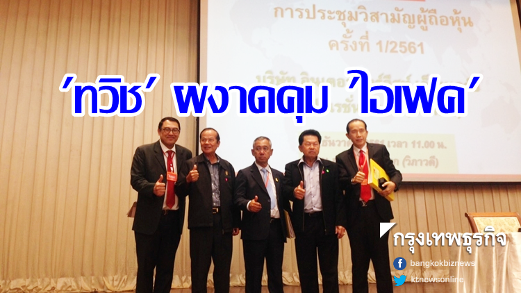 'ทวิช' ผงาดคุม 'ไอเฟค' 'ทวิช' ผงาดคุม 'ไอเฟค'