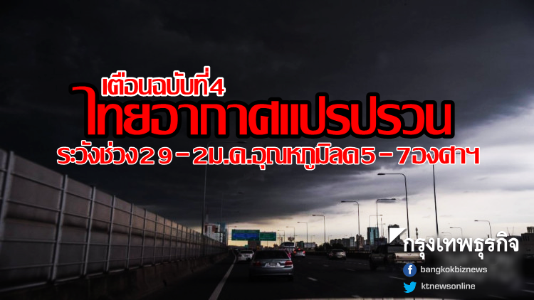เตือนฉ.4ไทยอากาศแปรปรวน ระวังช่วง29-2ม.ค.อุณหภูมิลด5-7องศาฯ เตือนฉ.4ไทยอากาศแปรปรวน ระวังช่วง29-2ม.ค.อุณหภูมิลด5-7องศาฯ