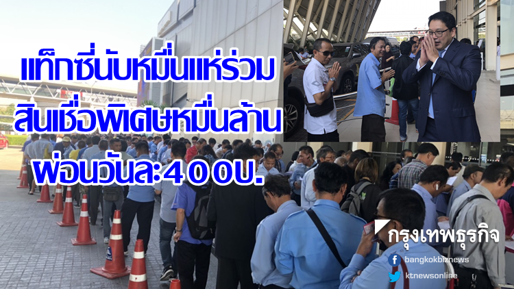ปลดภาระแท็กซี่ อัดสินเชื่อหมื่นล้าน ผ่อนวันละ400บ. ปลดภาระแท็กซี่ อัดสินเชื่อหมื่นล้าน ผ่อนวันละ400บ.