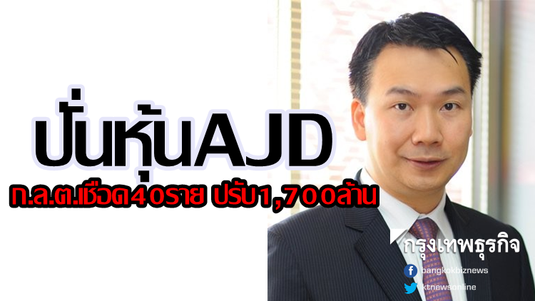 ก.ล.ต.เชือด40ราย ปั่นหุ้น AJD ปรับ 1,700 ล้าน ก.ล.ต.เชือด40ราย ปั่นหุ้น AJD ปรับ 1,700 ล้าน