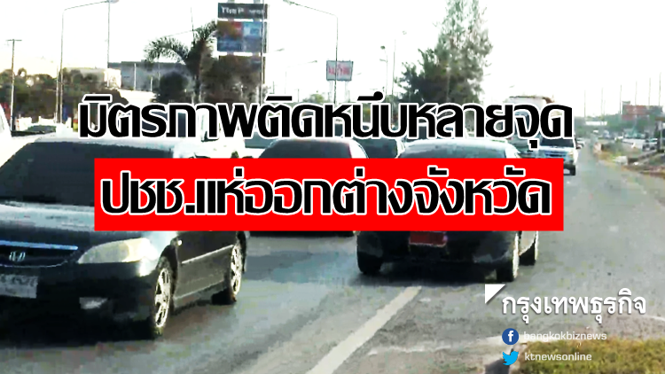 ถนนมิตรภาพติดหนึบหลายจุด ปชช.แห่ออกต่างจังหวัด ถนนมิตรภาพติดหนึบหลายจุด ปชช.แห่ออกต่างจังหวัด