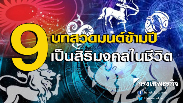 'หมอช้าง' เผย 9 บทสวดมนต์ข้ามปี เป็นสิริมงคลในชีวิต 'หมอช้าง' เผย 9 บทสวดมนต์ข้ามปี เป็นสิริมงคลในชีวิต